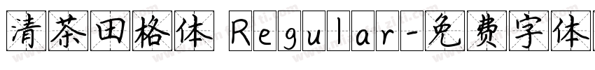 清茶田格体 Regular字体转换